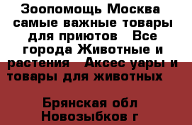 Зоопомощь.Москва: самые важные товары для приютов - Все города Животные и растения » Аксесcуары и товары для животных   . Брянская обл.,Новозыбков г.